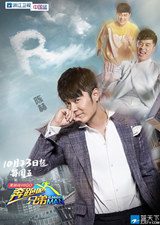 陳赫跑男海報 跑男3中陳赫被稱赫寶