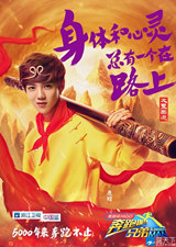 鹿晗跑男海報 鹿晗孫悟空造型海報