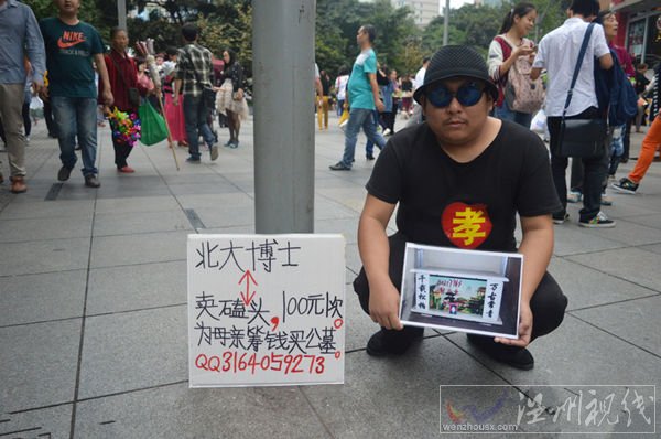 博士賣磕頭籌錢