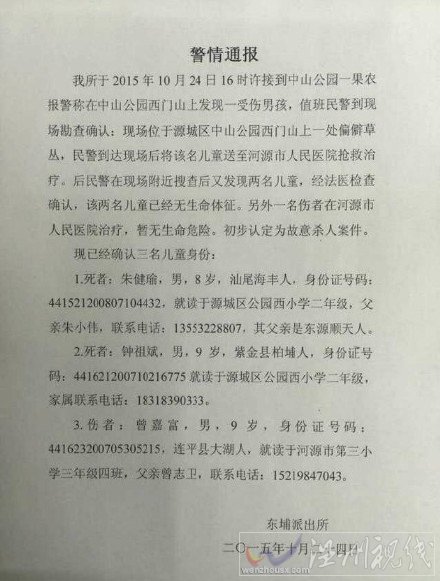 中山公園男孩被殺