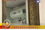 電熱水器漏電夫婦雙雙觸電亡