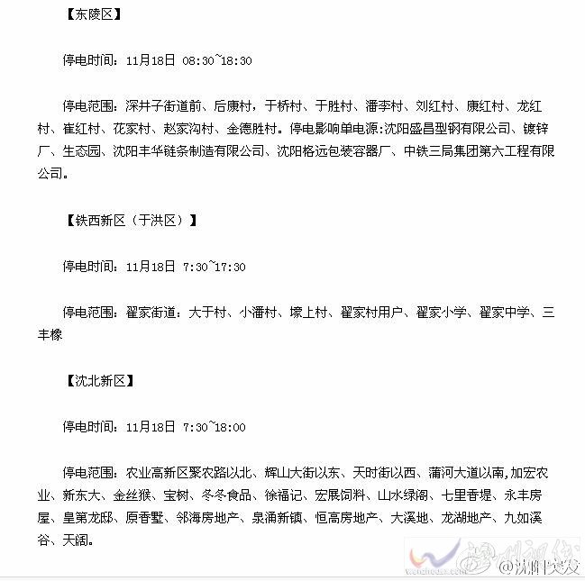 11月18日沈陽全市將大面積停電