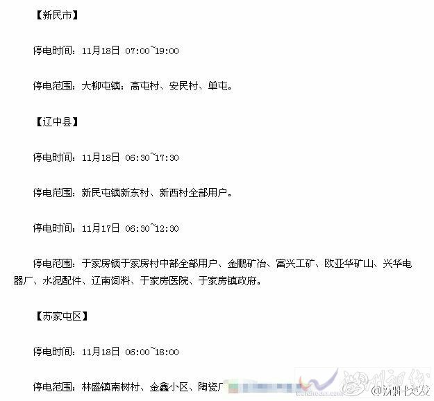 沈陽遼中縣、新民市、蘇家屯區停電通知