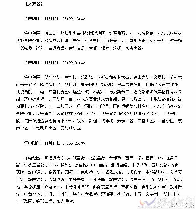 沈陽大東區停電通知