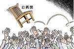 公務(wù)員漲薪或受限 公務(wù)員漲薪變的更加困難