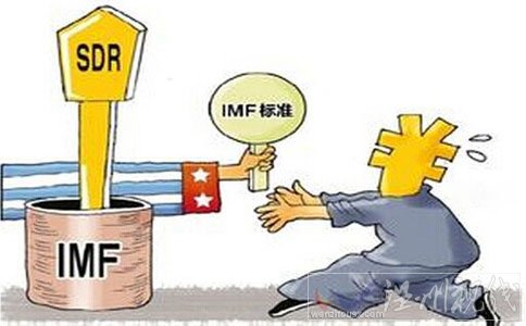 人民幣納入sdr對中國影響