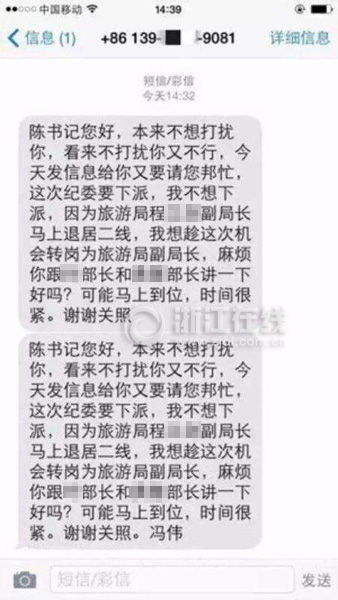 官員錯發跑官短信