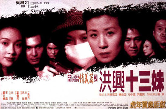 古惑仔情義篇之洪興十三妹