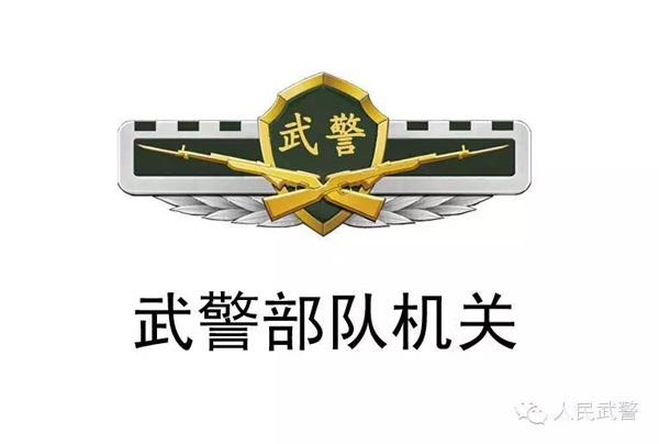 武警更換標志服飾