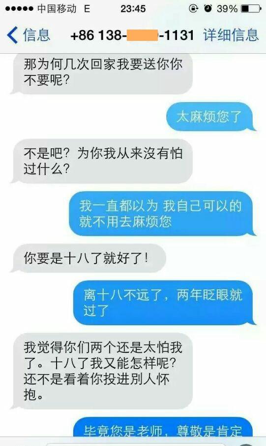 老師誘親學生短信曝光