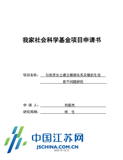 劉新杰設計的求婚項目申請書