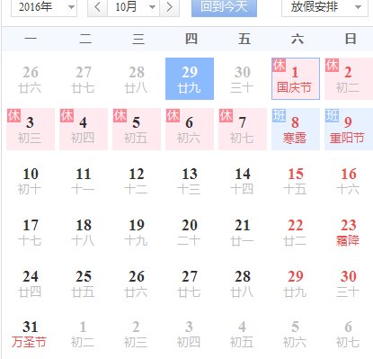 2016國慶放假安排