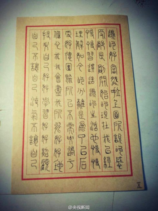 大學(xué)生小篆寫家書