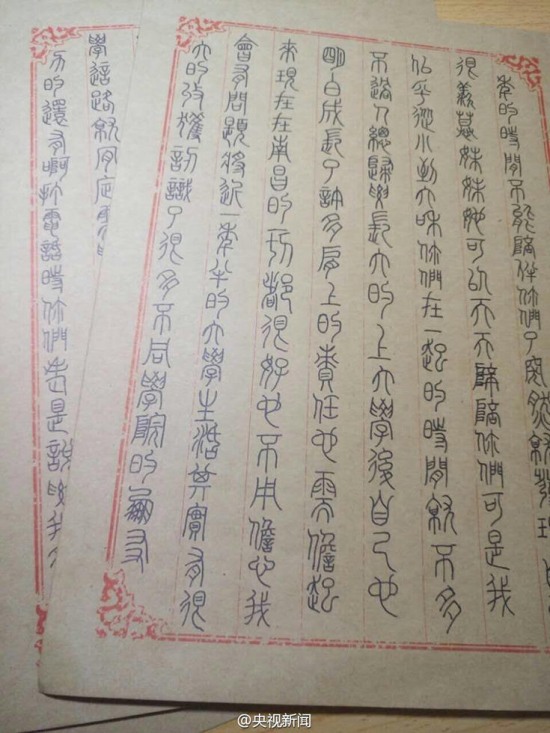 大學(xué)生小篆寫家書