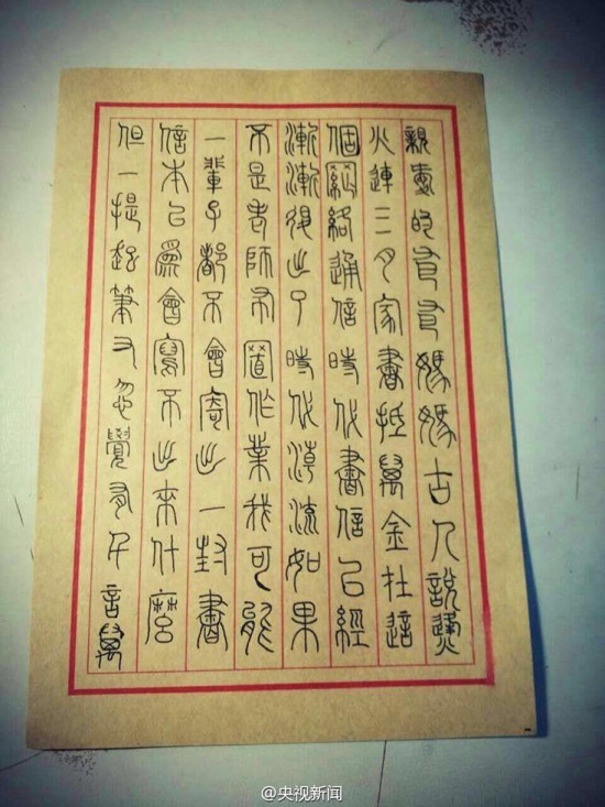 大學(xué)生小篆寫家書