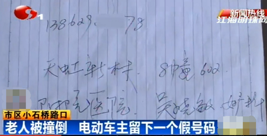 撞倒老人留假號(hào)碼