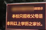 招生要求家長學(xué)歷 奇葩要求違法