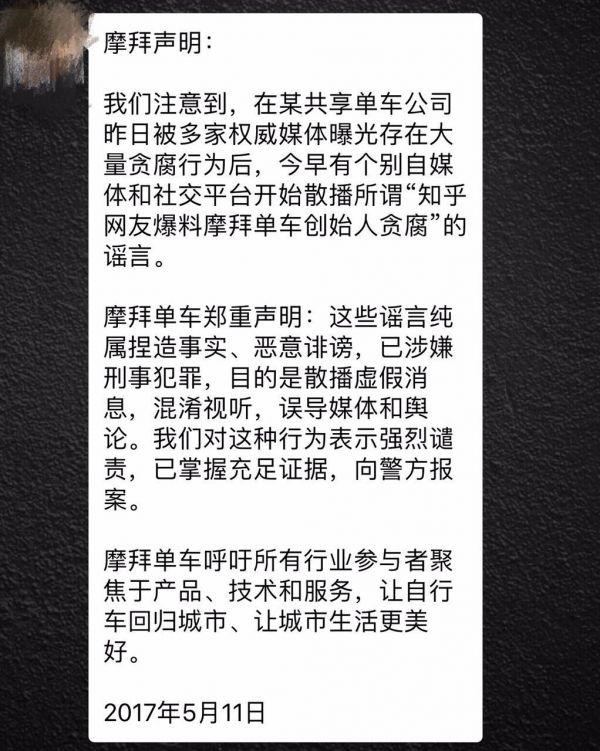 摩拜回應(yīng)貪腐傳聞