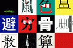 90后讓漢字動起來
