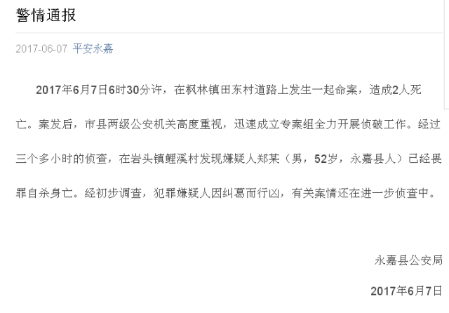 永嘉殺人案 浙江永嘉縣楓林殺人案2人被殺嫌犯自殺