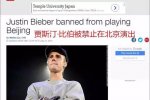 中國禁賈斯汀演出 封殺賈斯汀·比伯