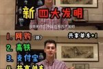 中國新四大發(fā)明是什么