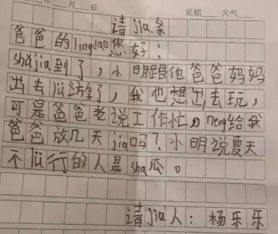 男孩替父寫請假條