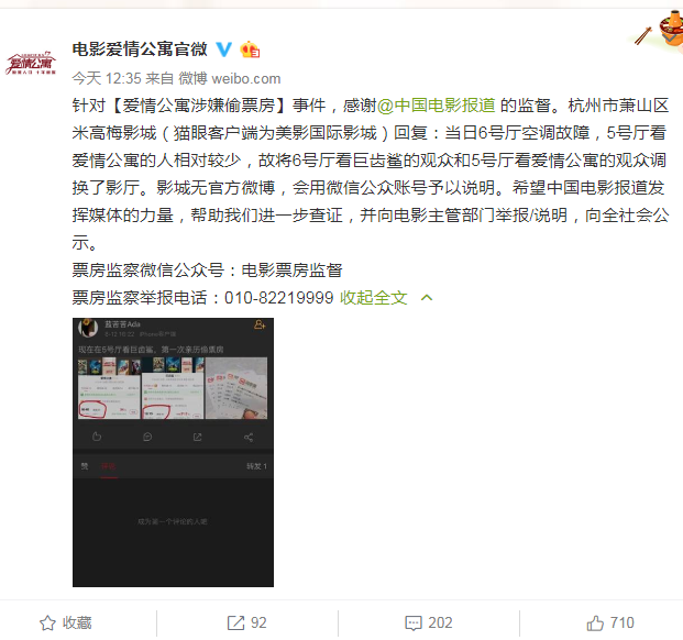 愛(ài)情公寓涉嫌偷票房