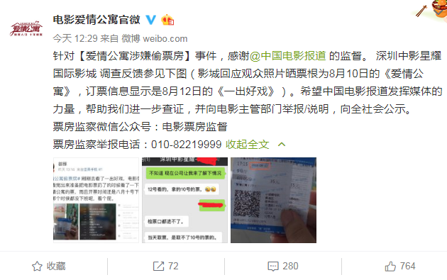 愛(ài)情公寓涉嫌偷票房