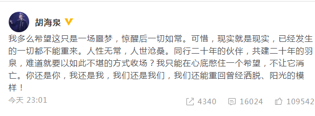 胡海泉深夜再發聲