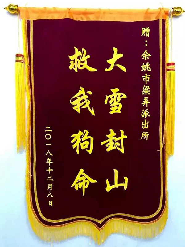 大雪封山救我狗命錦旗