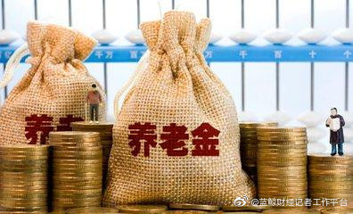 養老金2035年或將耗盡結余