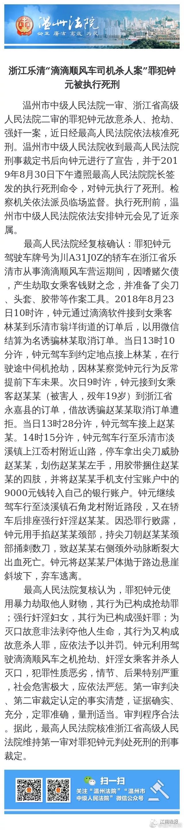 樂清滴滴司機殺人案最高法核準被告死刑