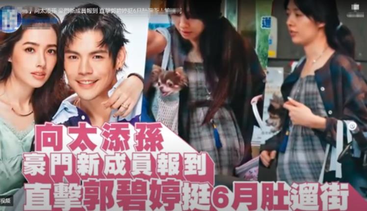臺灣媒體曝郭碧婷已經(jīng)懷孕六個月了