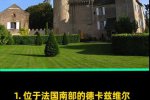 法國古堡莊園大降價 受疫情影響法國單座莊園降價幾