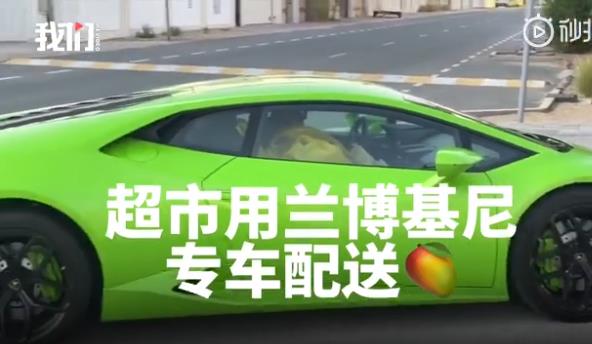 迪拜超市開蘭博基尼配送水果