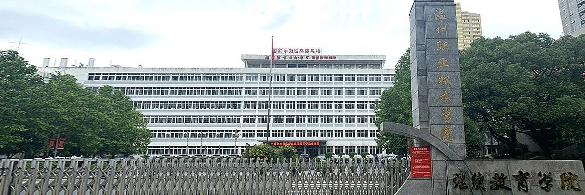 溫州職業技術學院成教學院校門口照片