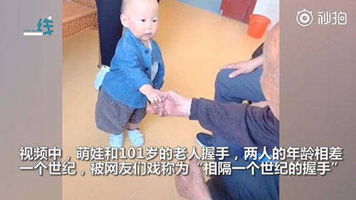 1歲寶寶與101歲老人世紀握手