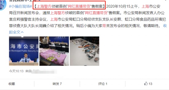 網紅主播直播間賣假貨當場被抓