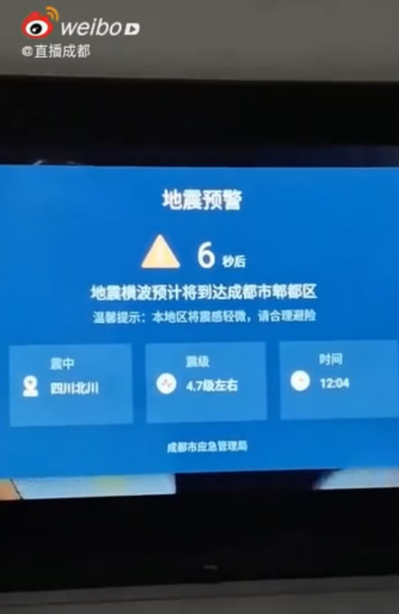 成都電視彈出地震預警