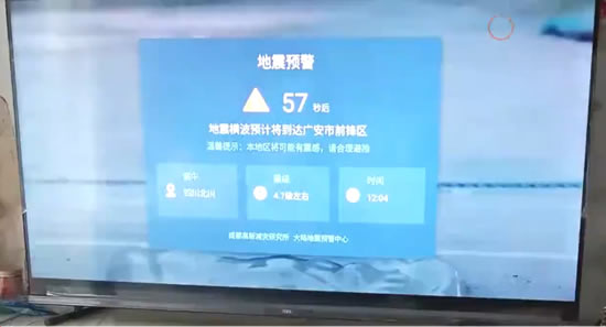 成都電視彈出地震預警