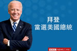 拜登簡歷 美國當(dāng)選總統(tǒng)喬·拜登是怎樣的人