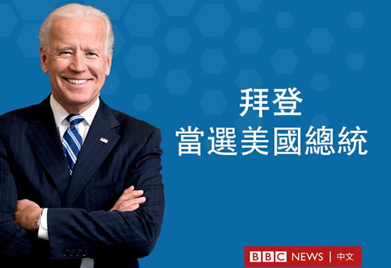 美國當選總統喬·拜登是怎樣的人