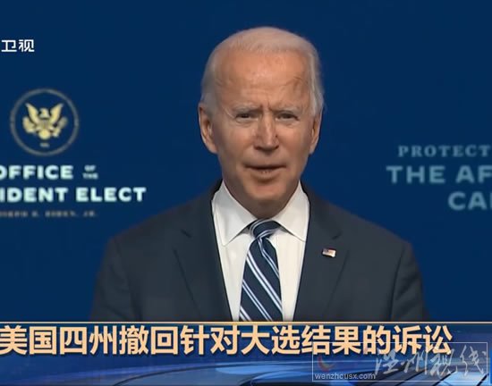 美國4州撤回針對大選結果的訴訟