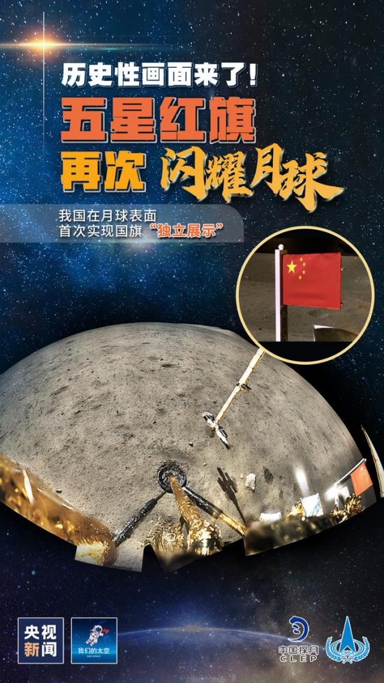 嫦娥五號(hào)月表國(guó)旗展示照片公布