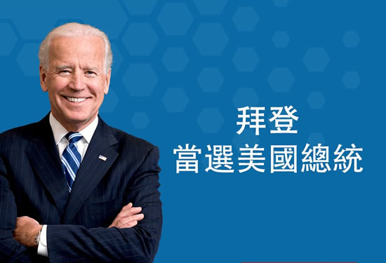 拜登:望特朗普參加我的就職典禮