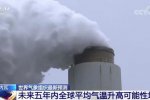 未來5年或出現(xiàn)有記錄以來最暖年份