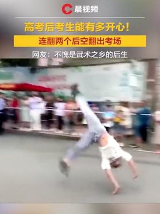 考生出考場連翻兩個后空翻