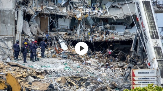 美國邁阿密地區公寓倒塌死亡人數增至9人