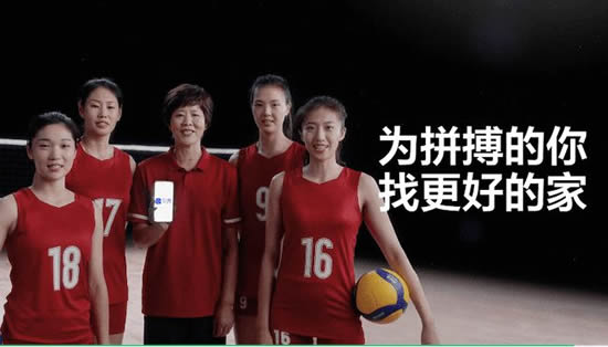 貝殼找房攜手中國(guó)女排回家